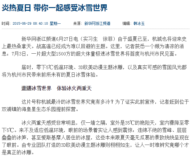 炎热夏日，带你一起感受冰雪世界的新闻效果图
