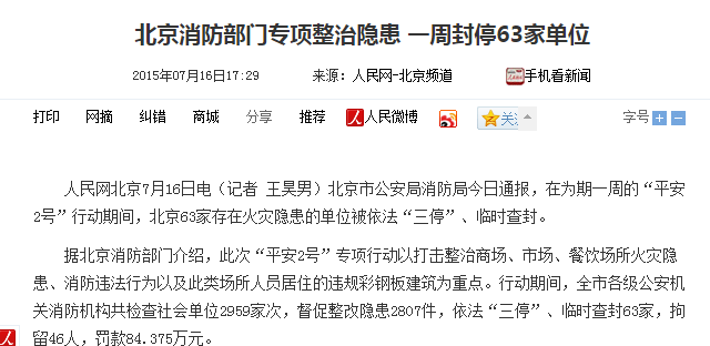 北京消防部门专项整治隐患 一周封停63家单位示意图