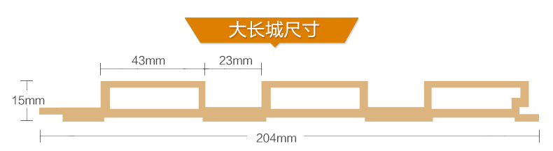 大长城尺寸效果图