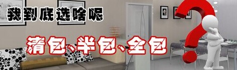 清包、半包、全包效果图