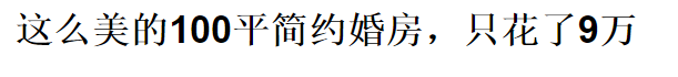 老板都不相信我只花10万，装修这170平!