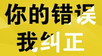 你的错误，我纠正