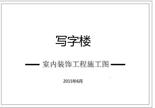 某写字楼四十七层室内装饰施工图