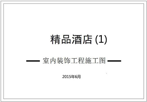 杭州精品酒店室内装饰工程深化设计施工图