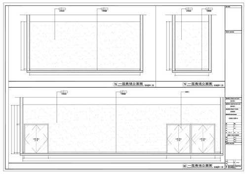 商场深化设计施工图一层立面图78-80