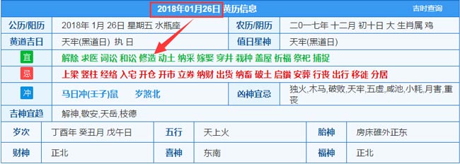 2018年01月26日装修吉日截图