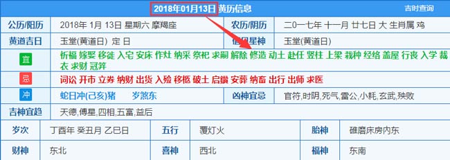 2018年01月13日装修吉日截图