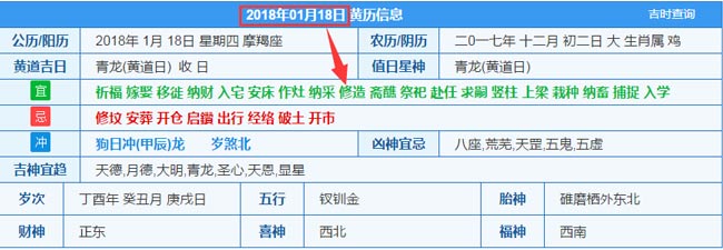 2018年01月18日装修吉日截图