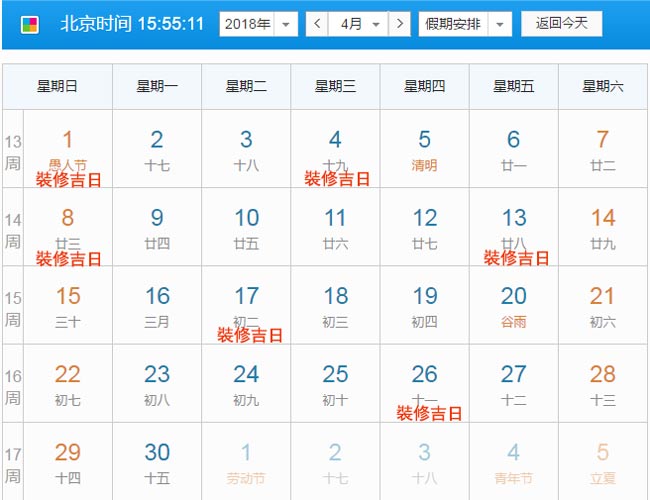 2018年4月装修吉日截图