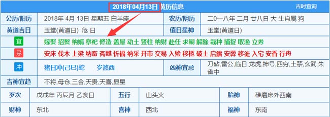 2018年04月13日装修吉日截图