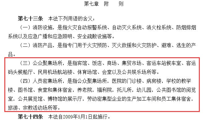 《中华人民共和国消防法》附则截图