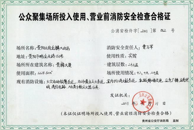 公众聚集场所投入使用、营业前消防安全检查合格证