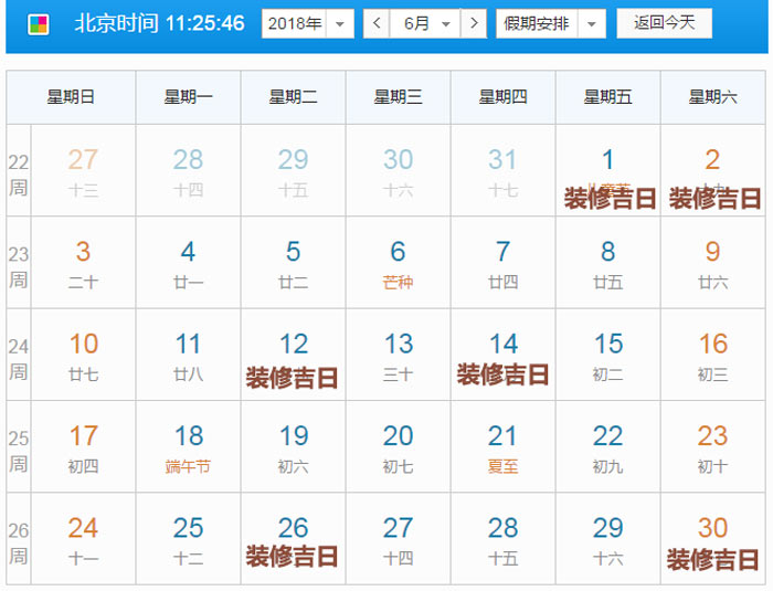 2018年6月装修吉日截图