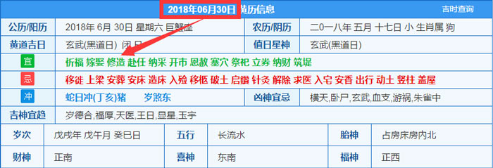 2018年06月30日装修吉日截图