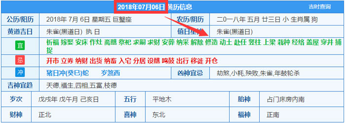 2018年07月06日装修吉日截图