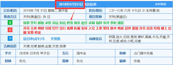 2018年07月31日装修吉日截图