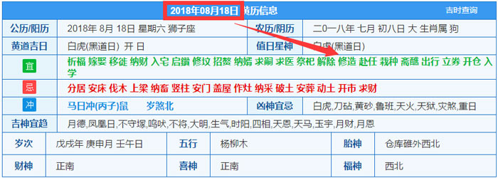 2018年08月18日装修吉日截图