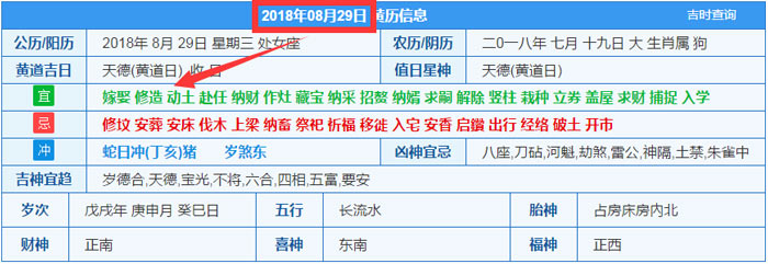 2018年08月29日装修吉日截图