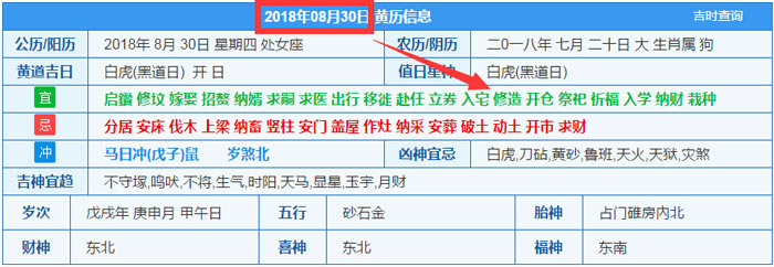 2018年08月30日装修吉日截图