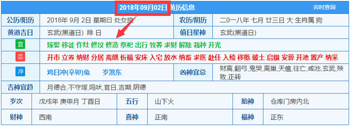 2018年09月02日装修吉日截图