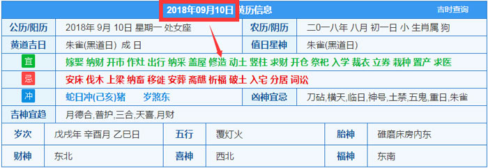 2018年09月10日装修吉日截图