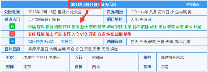 2018年09月15日装修吉日截图