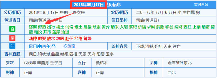 2018年09月17日装修吉日截图
