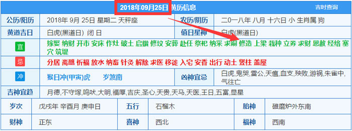 2018年09月25日装修吉日截图