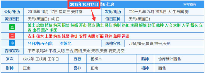 2018年10月17日装修吉日截图