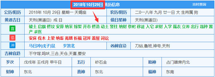 2018年10月29日装修吉日截图