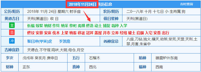 2018年11月24日装修吉日截图