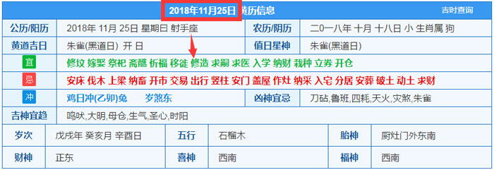 2018年11月25日装修吉日截图