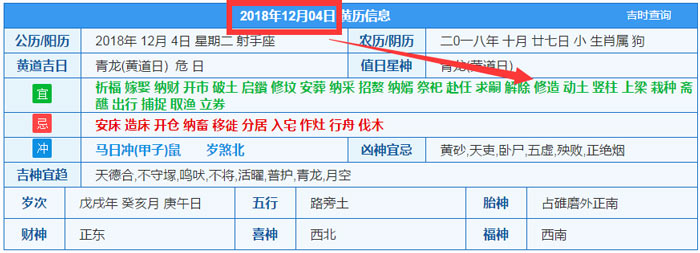 2018年12月04日装修吉日截图