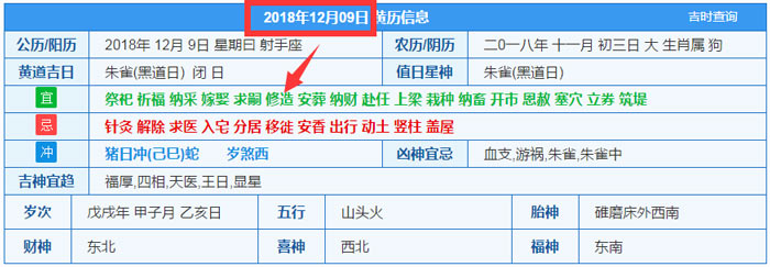 2018年12月09日装修吉日截图