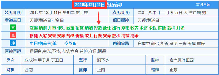 2018年12月11日装修吉日截图