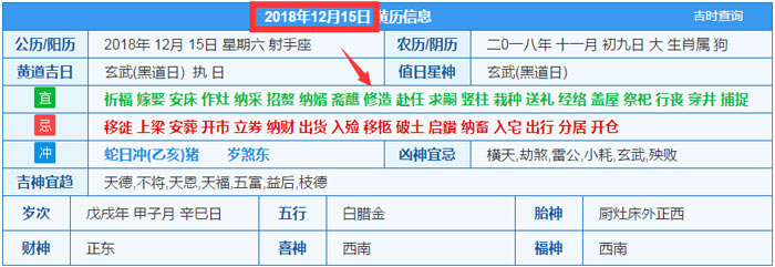 2018年12月15日装修吉日截图