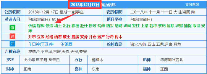 2018年12月17日装修吉日截图