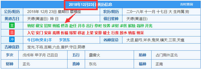 2018年12月23日装修吉日截图