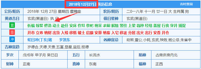 2018年12月27日装修吉日截图