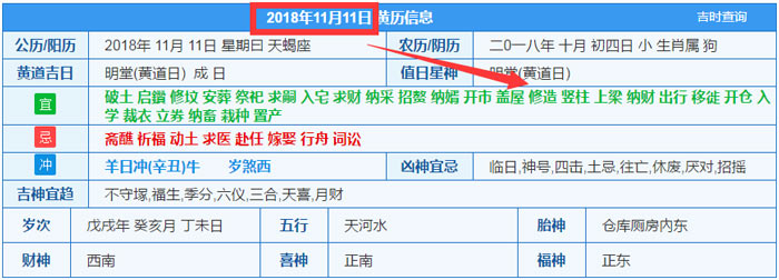 2018年11月11日装修吉日截图