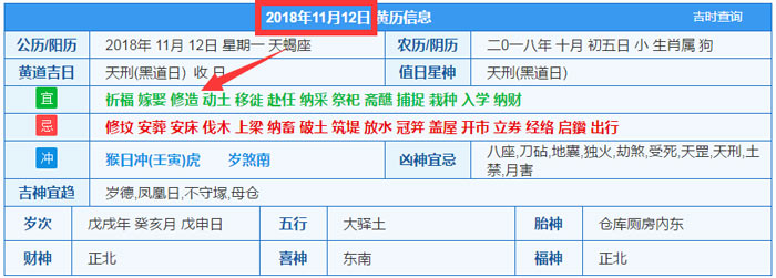 2018年11月12日装修吉日截图