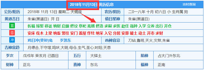 2018年11月13日装修吉日截图