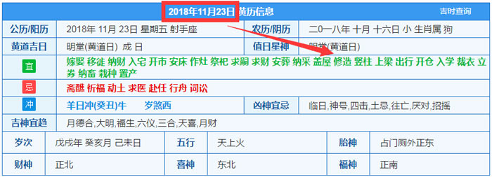 2018年11月23日装修吉日截图