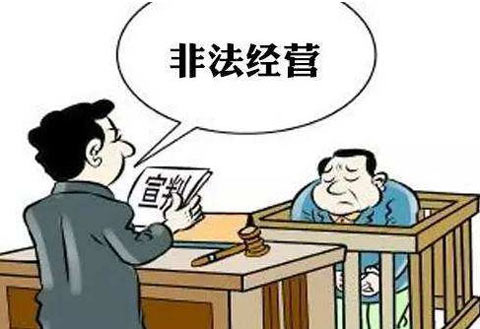 非法经营效果图