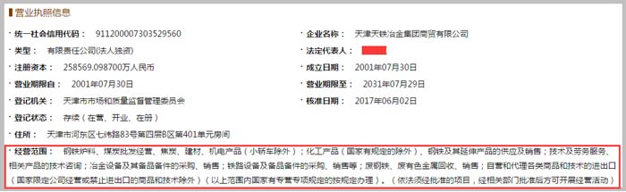 天津天铁冶金集团商贸公司经营范围截图