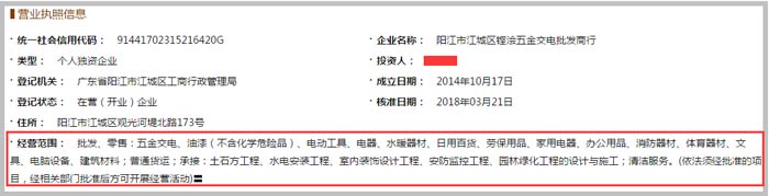 铿浍五金交电批发商行经营范围截图