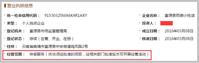 富源县雨薇小吃店经营范围截图