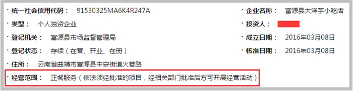 富源县大洋芋小吃店经营范围截图