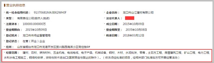 龙口市山江建材公司经营范围截图