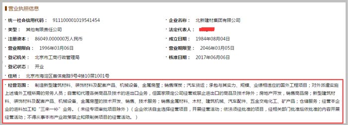 北新建材集团有限公司经营范围截图